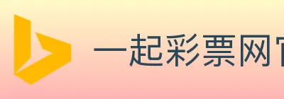 一起彩票网官方 logo